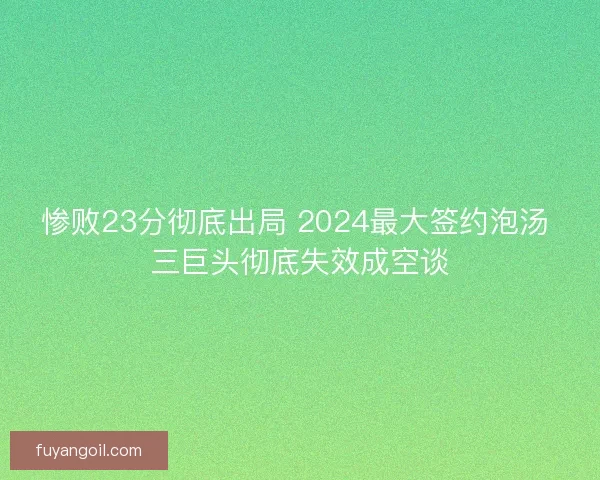 惨败23分彻底出局 2024最大签约泡汤 三巨头彻底失效成空谈