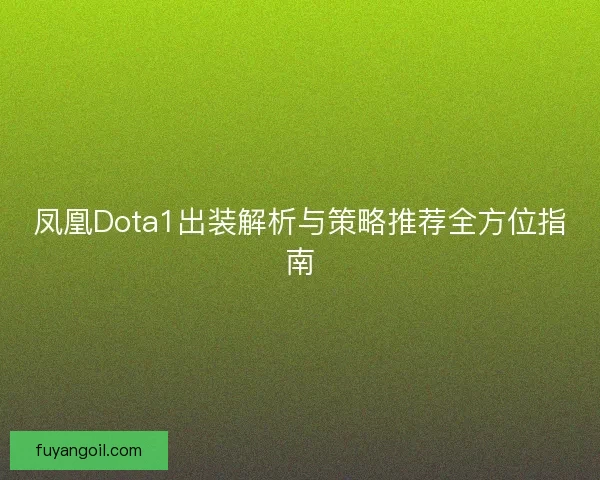 凤凰Dota1出装解析与策略推荐全方位指南
