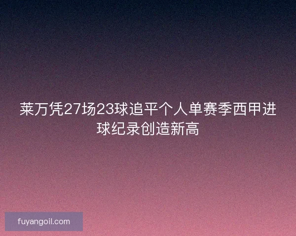 莱万凭27场23球追平个人单赛季西甲进球纪录创造新高