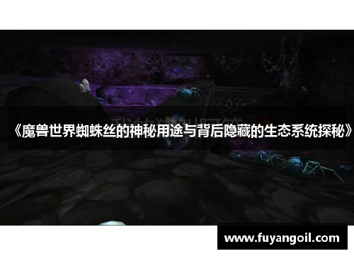 《魔兽世界蜘蛛丝的神秘用途与背后隐藏的生态系统探秘》