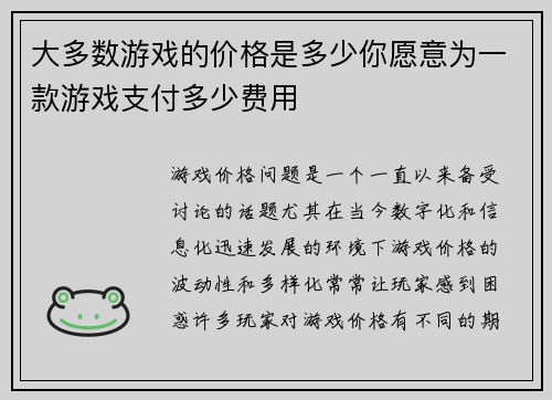 大多数游戏的价格是多少你愿意为一款游戏支付多少费用 大多数游戏的价格是多少你愿意为一款游戏支付多少费用